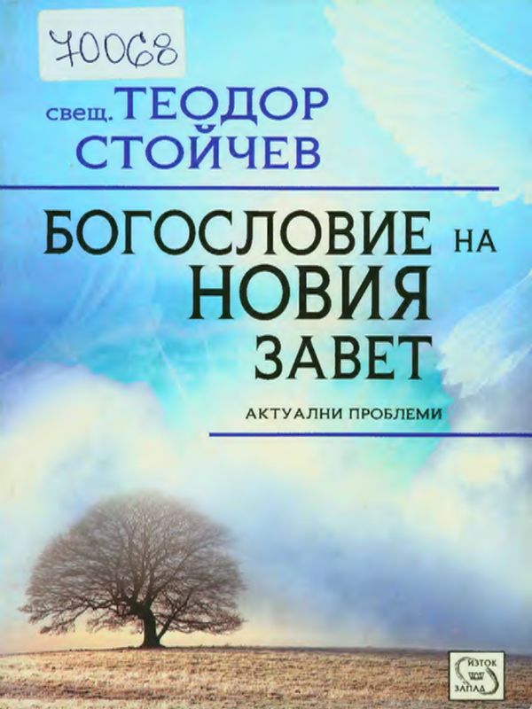 Богословие на Новия завет