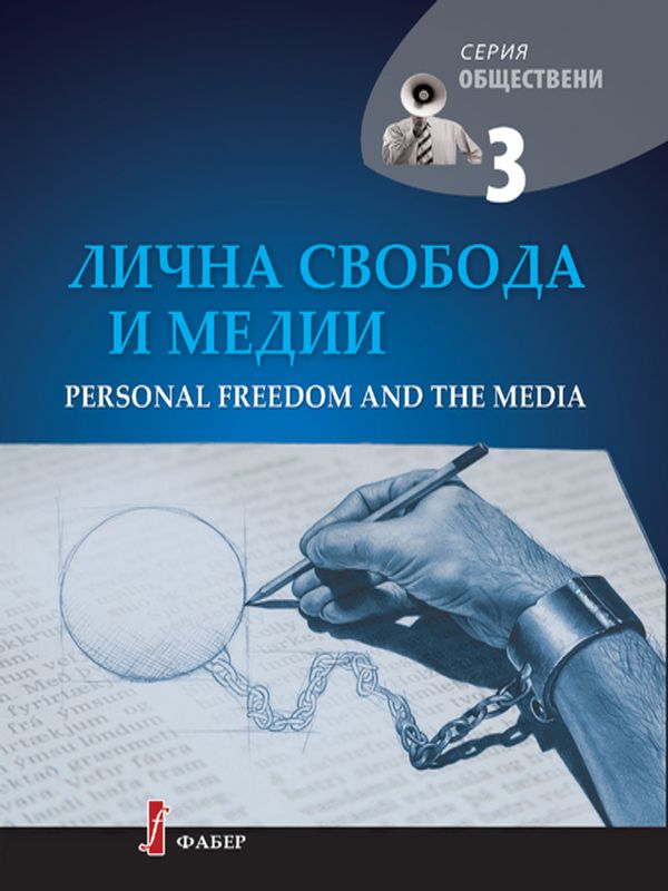 Лична свобода и медии
