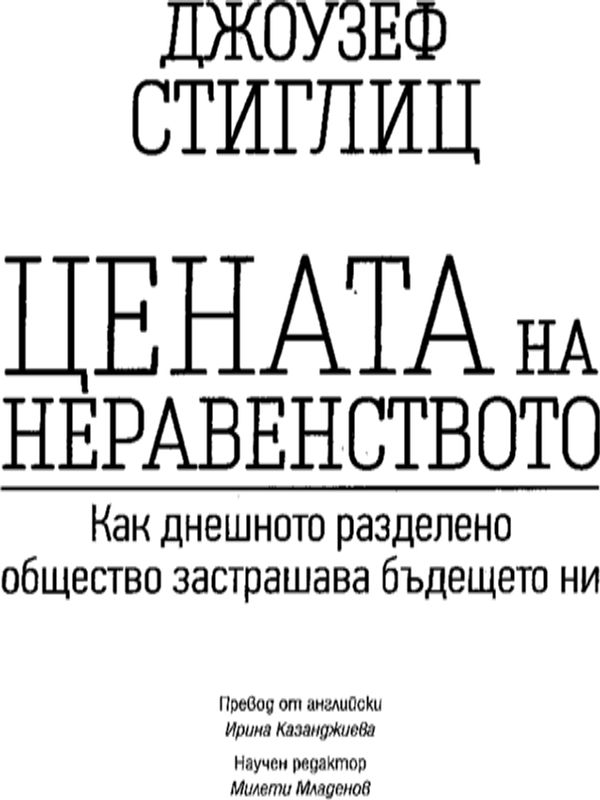 Цената на неравенството