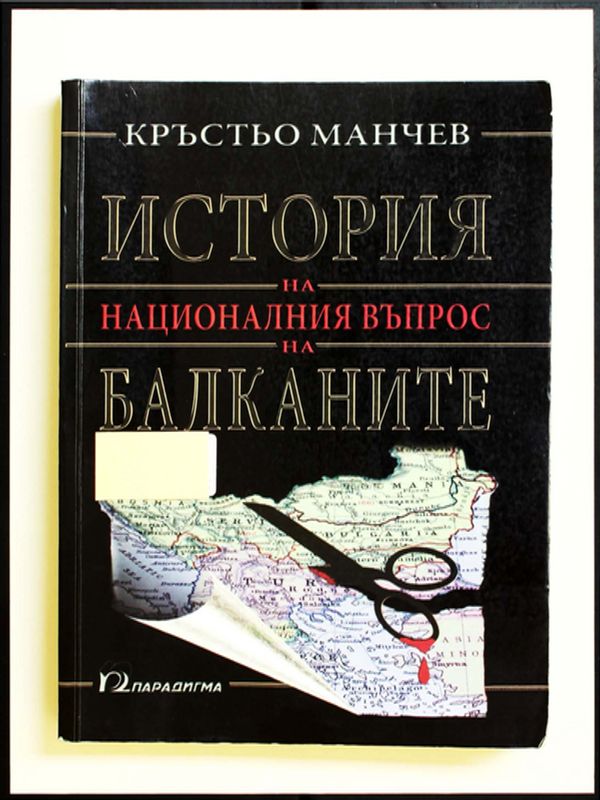 История на националния въпрос на Балканите