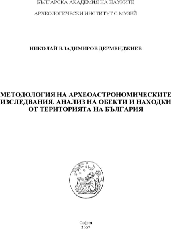 Методология на археоастрономическите изследвания. Анализ на обекти и находки от територията на България