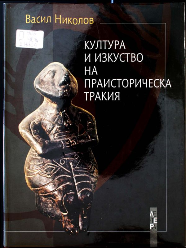 Култура и изкуство на праисторическа Тракия
