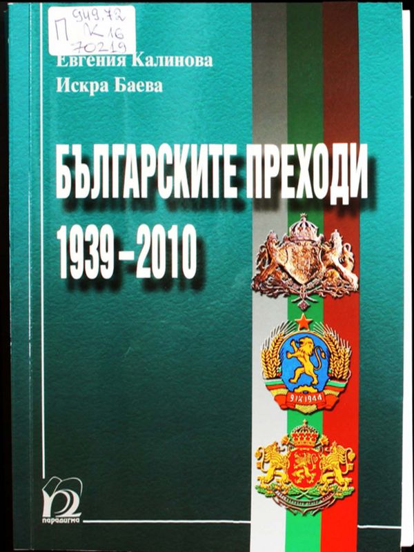Българските преходи 1939-2010
