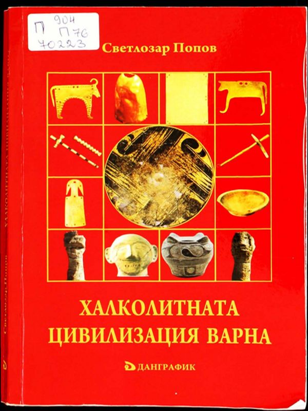 Халколитната цивилизация Варна