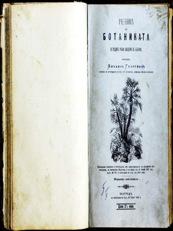 Учебник по Ботаника