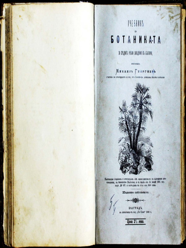 Учебник по Ботаника