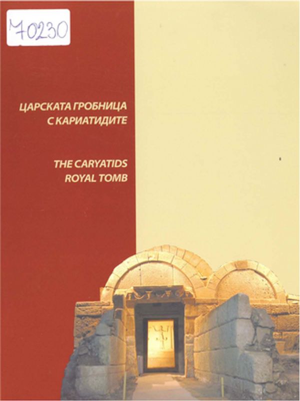 Царската гробница с кариатидите край село Свещари