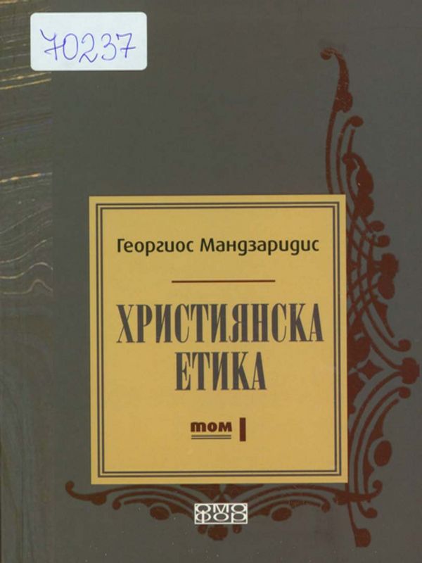 Християнска етика
