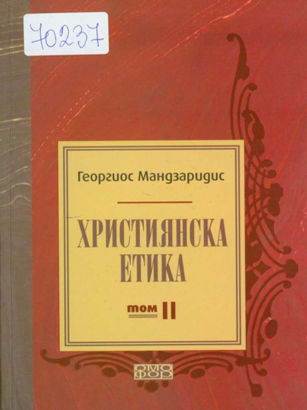 Християнска етика