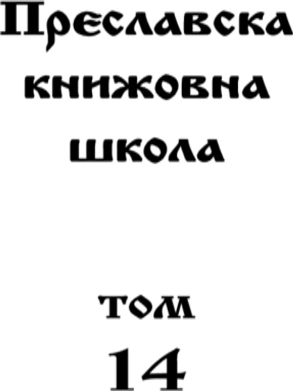 Преславска книжовна школа