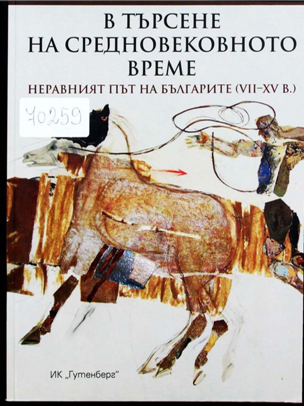 В търсене на средновековното време