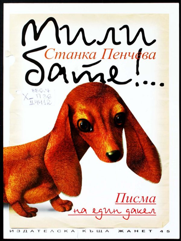 Мили бате!... : Писма на един дакел