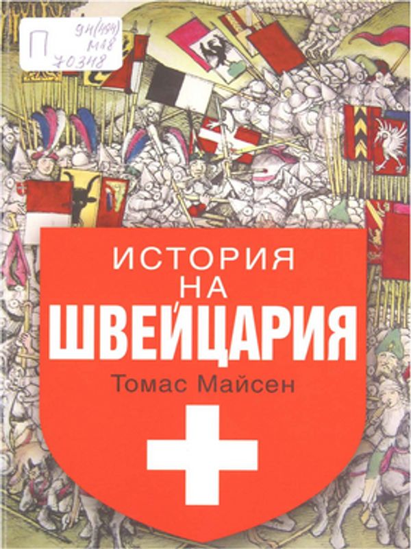 История на Швейцария