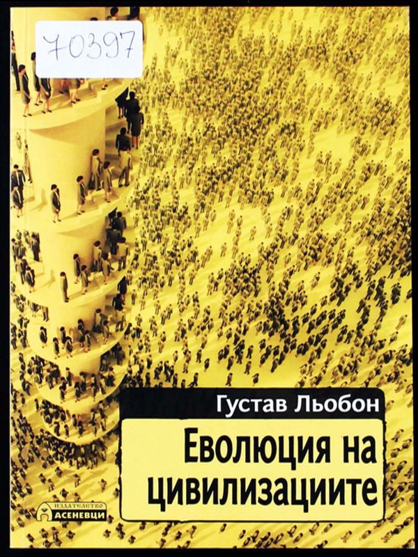 Еволюция на цивилизациите