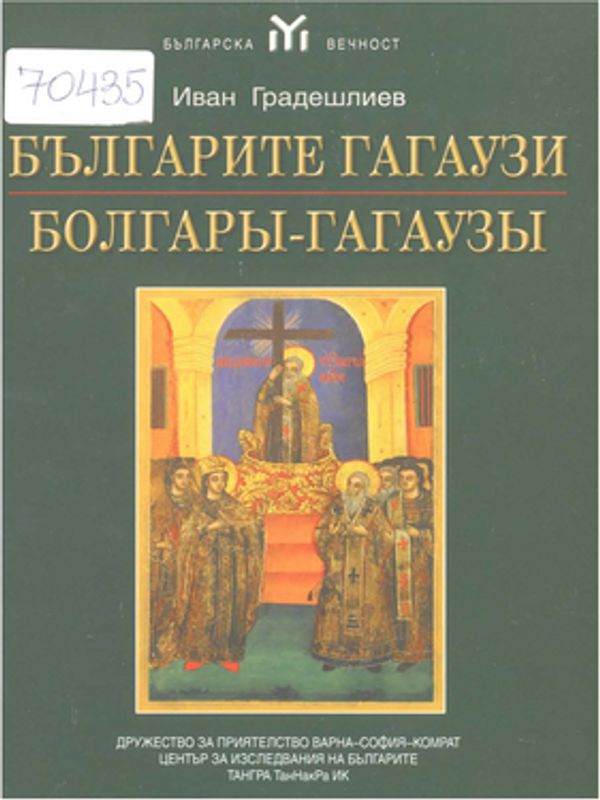 Българите гагаузи