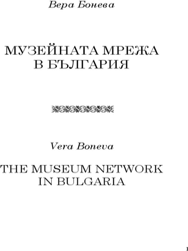 Музейната мрежа в България