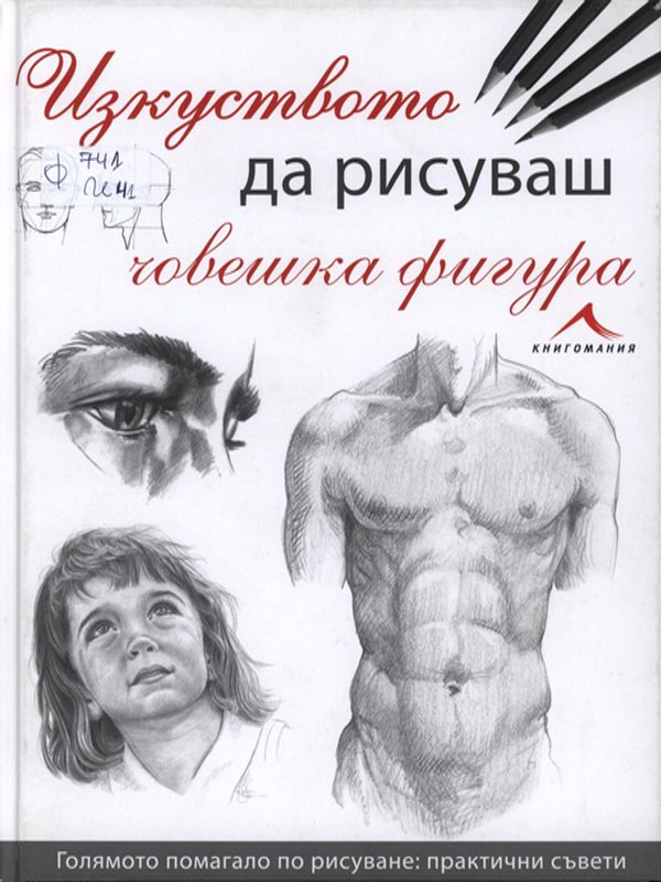 Изкуството да рисуваш човешка фигура