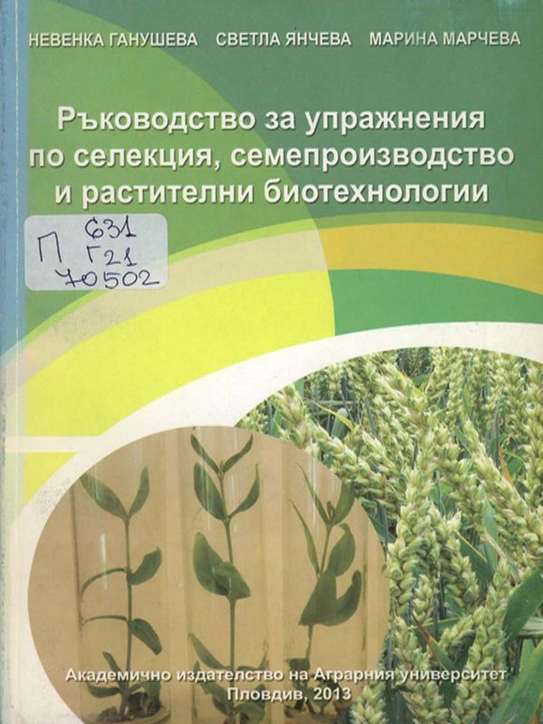 Ръководство за упражнения по селекция, семепроизводство и растителни биотехнологии