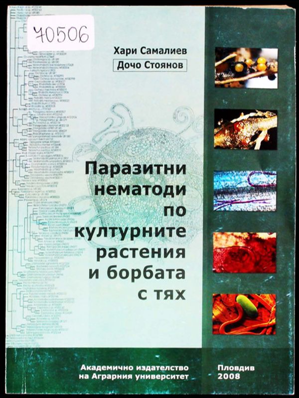 Паразитни нематоди по културните растения и борбата с тях