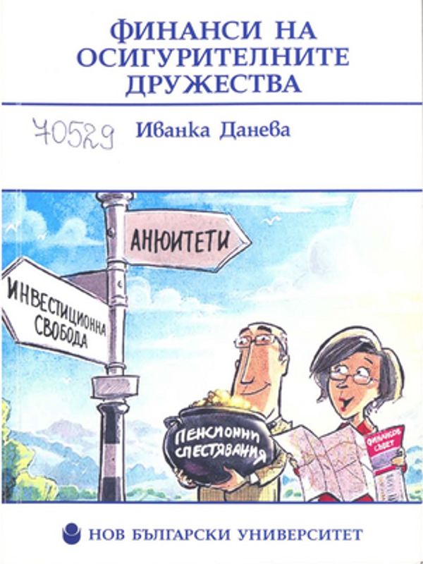 Финанси на осигурителните дружества