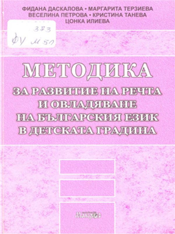 Методика за развитие на речта и овладяване на българския език в детската градина