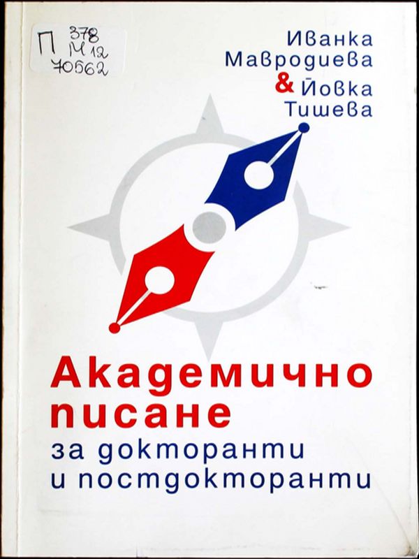 Академично писане за докторанти и постдокторанти
