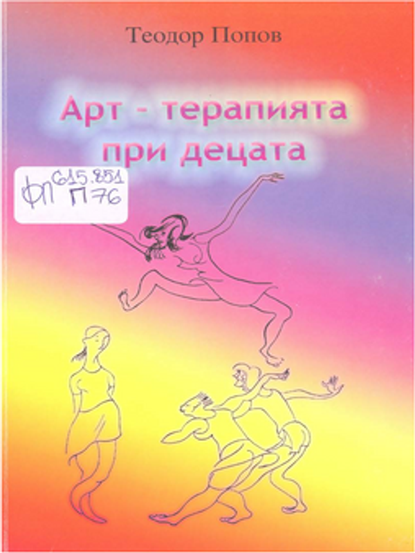 Арт-терапията при децата