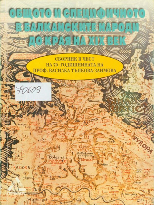 Общото и специфичното в балканските култури до края на XIX век