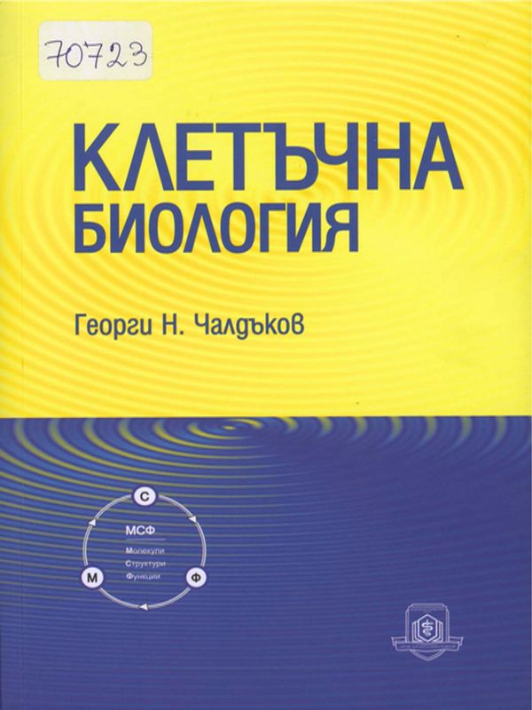 Клетъчна биология