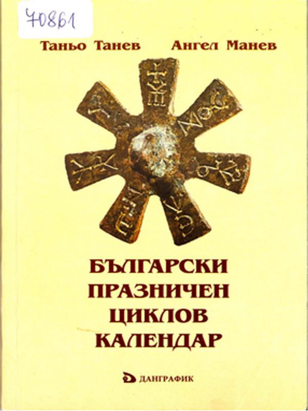 Български празничен циклов календар