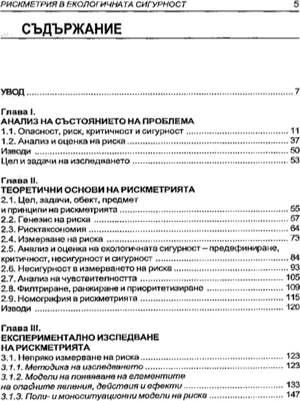 Рискметрия в екологичната сигурност