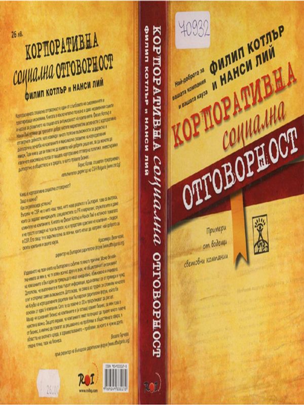 Корпоративна социална отговорност