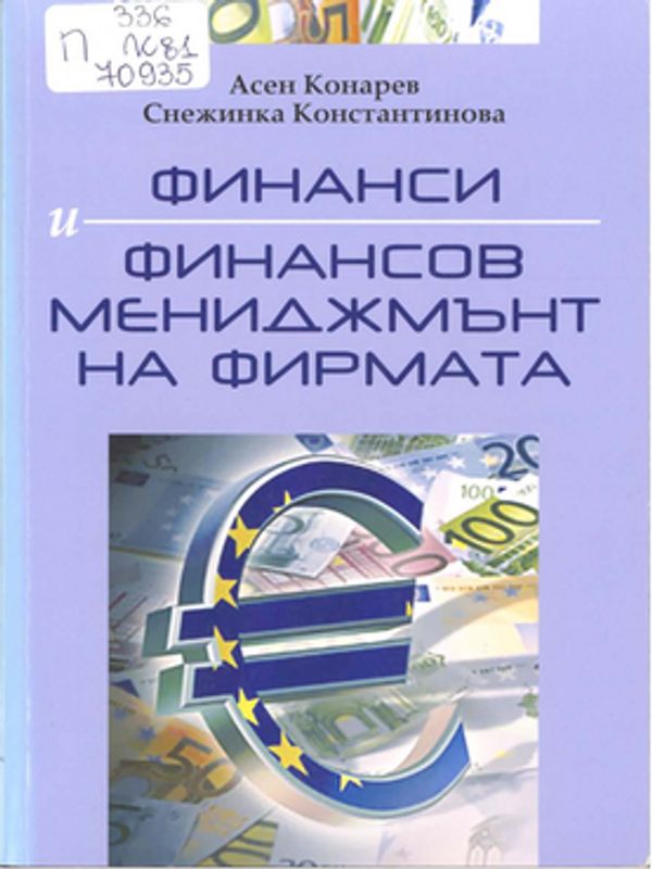 Финанси и финансов мениджмънт на фирмата