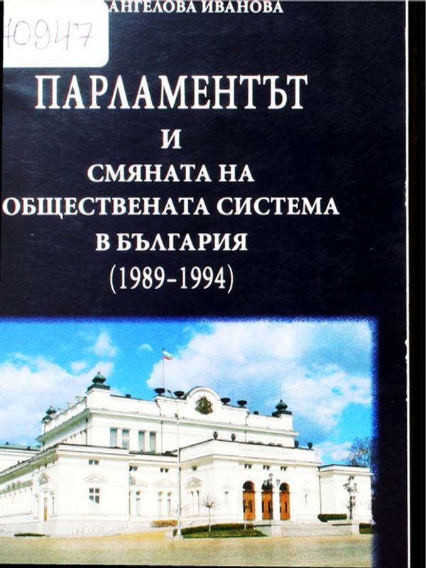 Парламентът и смяната на обществената система ва България