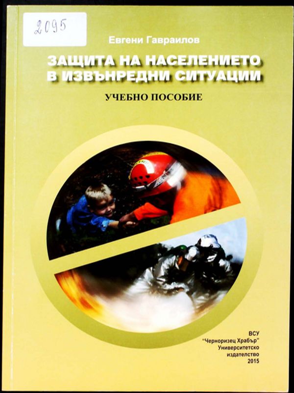 Защита на населението в извънредни ситуации