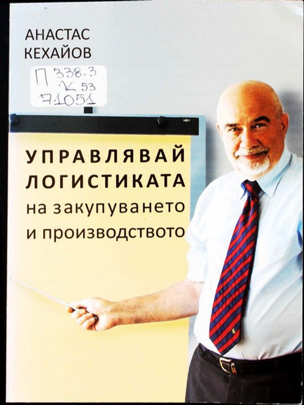 Управлявай логистиката на закупуването и производството