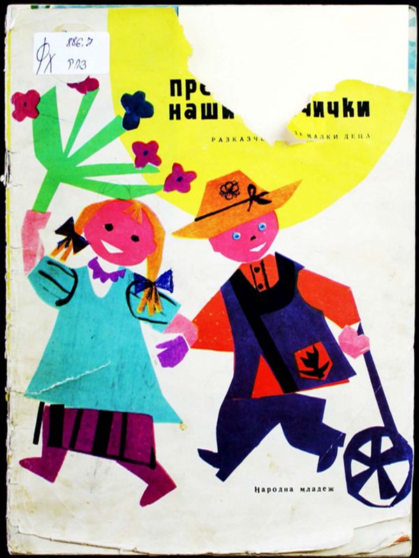 През нашите очички