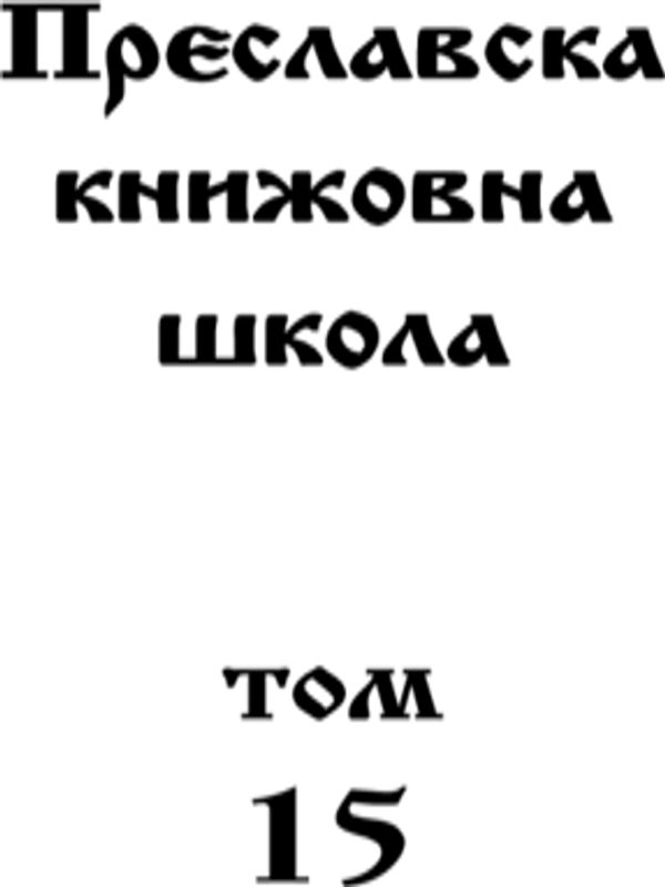 Преславска книжовна школа