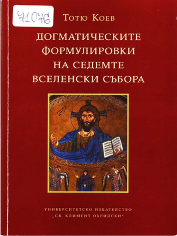 Догматическите формулировки на седемте вселенски събора