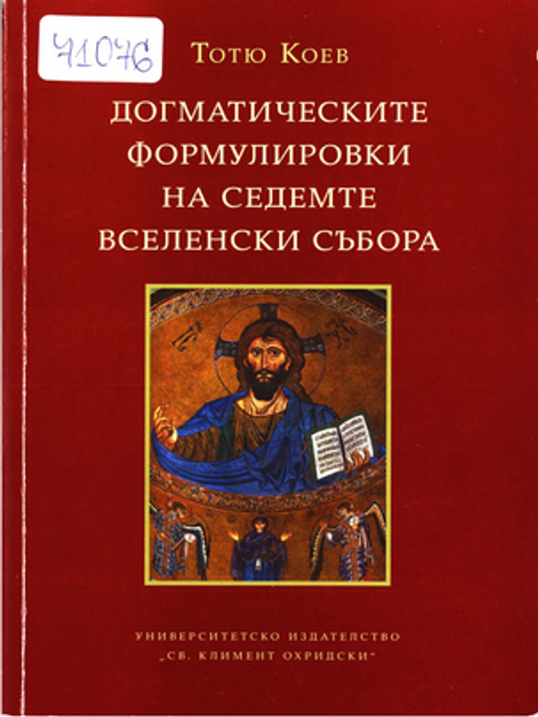 Догматическите формулировки на седемте вселенски събора