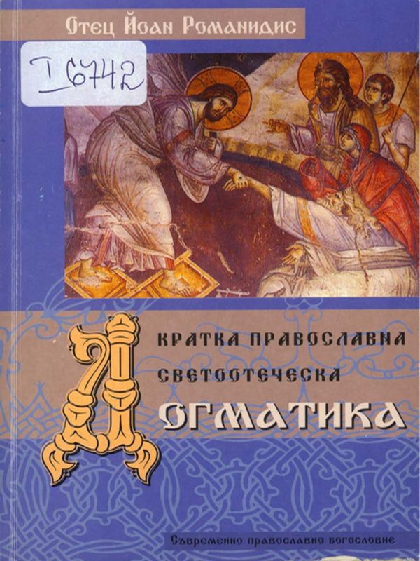 Кратка православна светоотеческа догматика