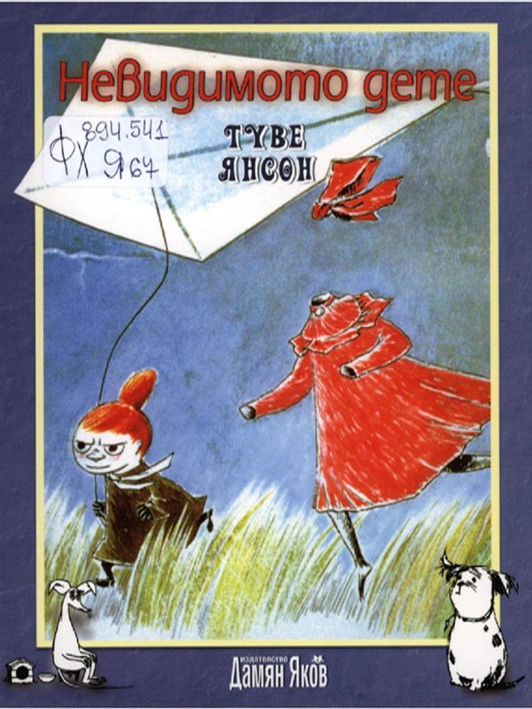 Невидимото дете