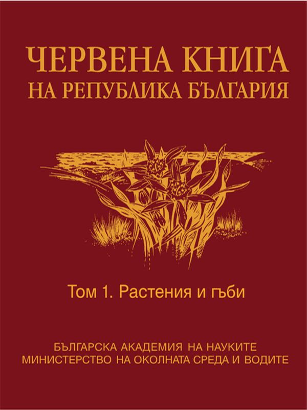Червена книга на Република България