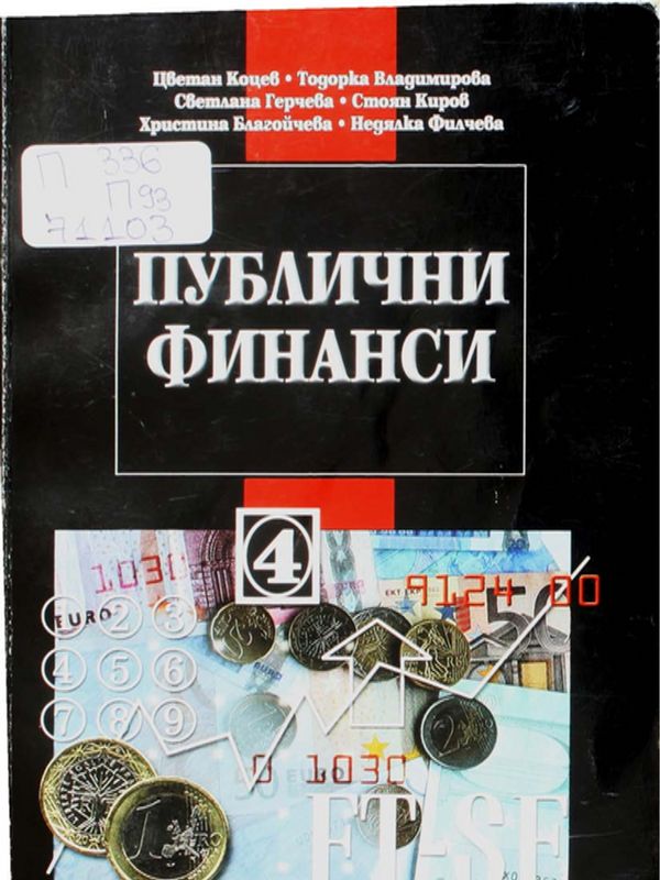 Публични финанси