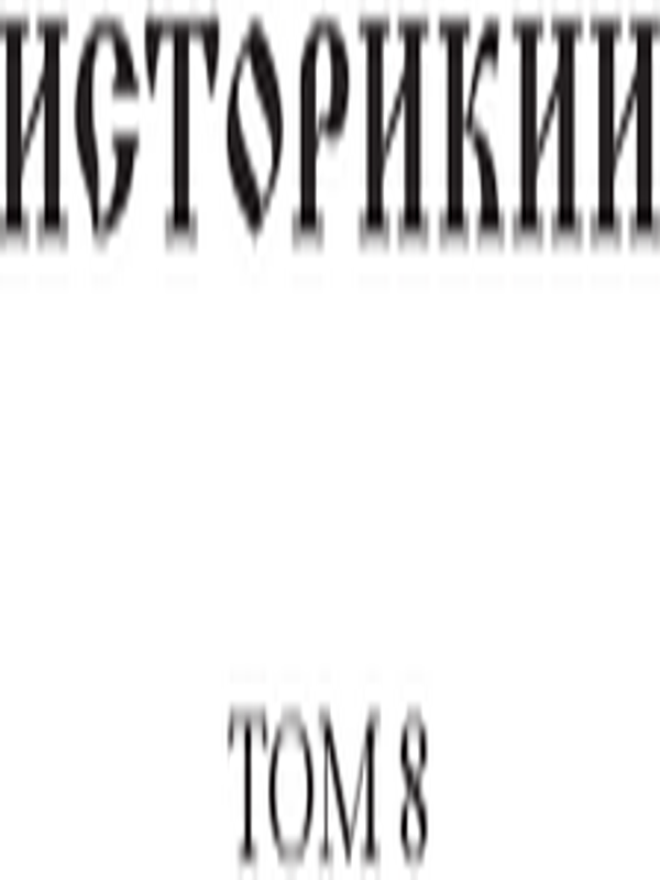 Историкии