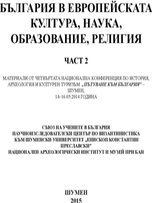 България в европейската култура, наука, образование, религия