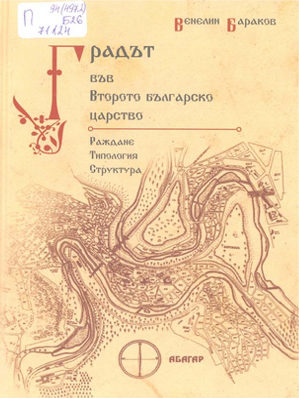 Градът във Второто българска царство