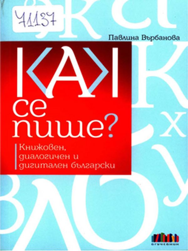 Как се пише?