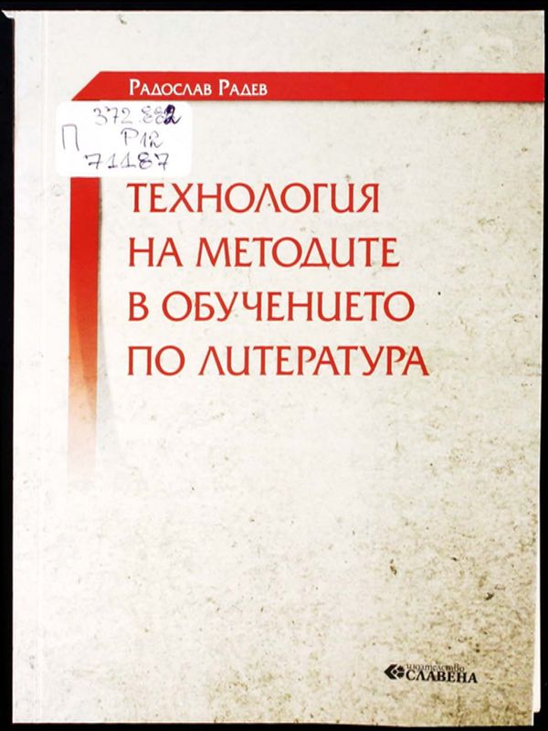 Технология на методите в обучението по литература