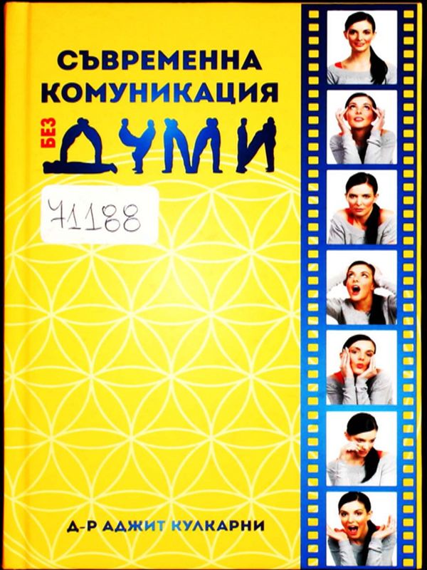 Съвременна комуникация без думи